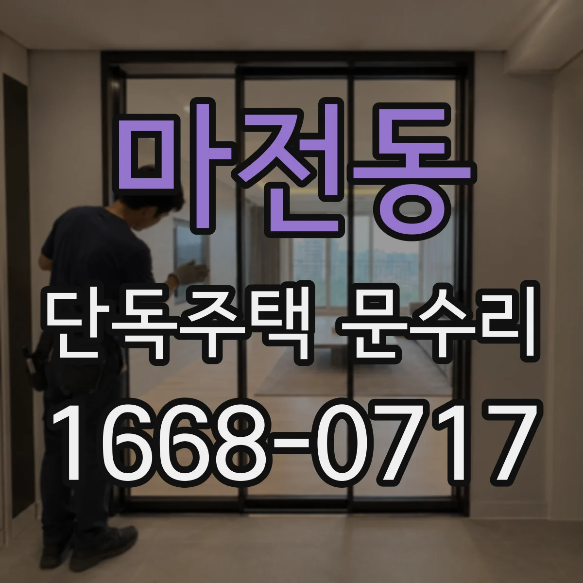 마전동 단독주택 문수리