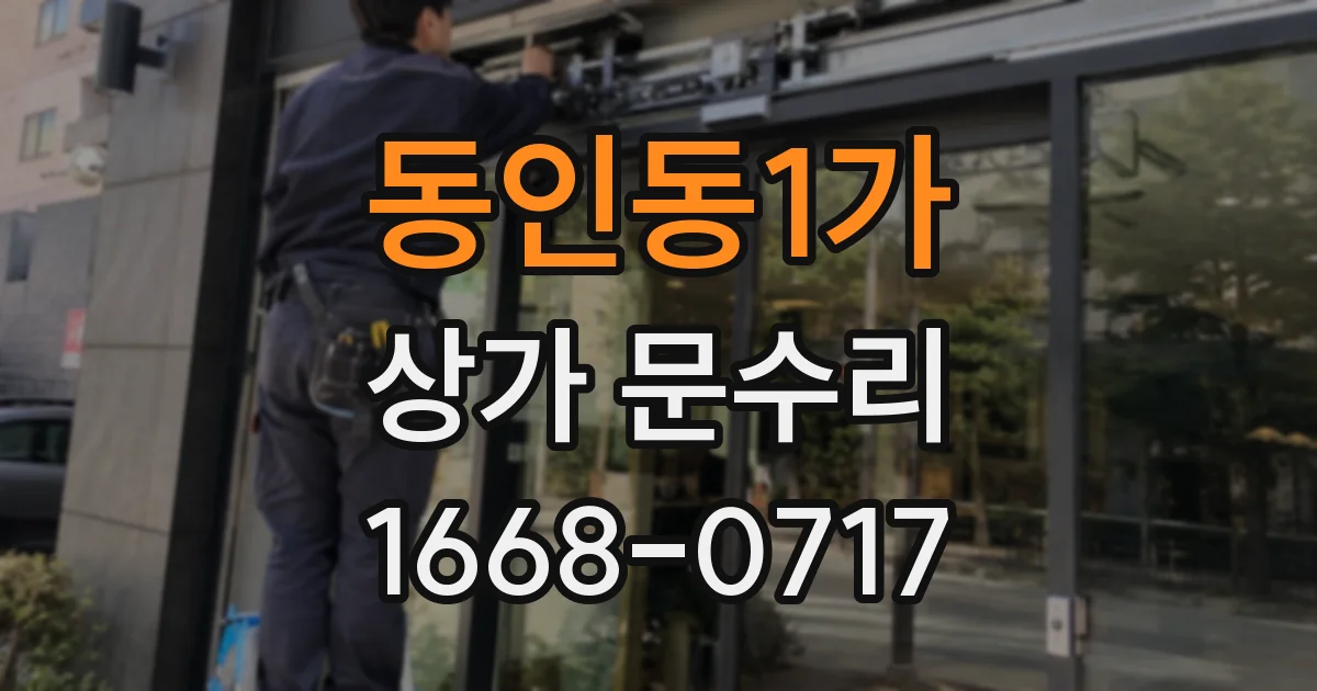 동인동1가 상가 문수리