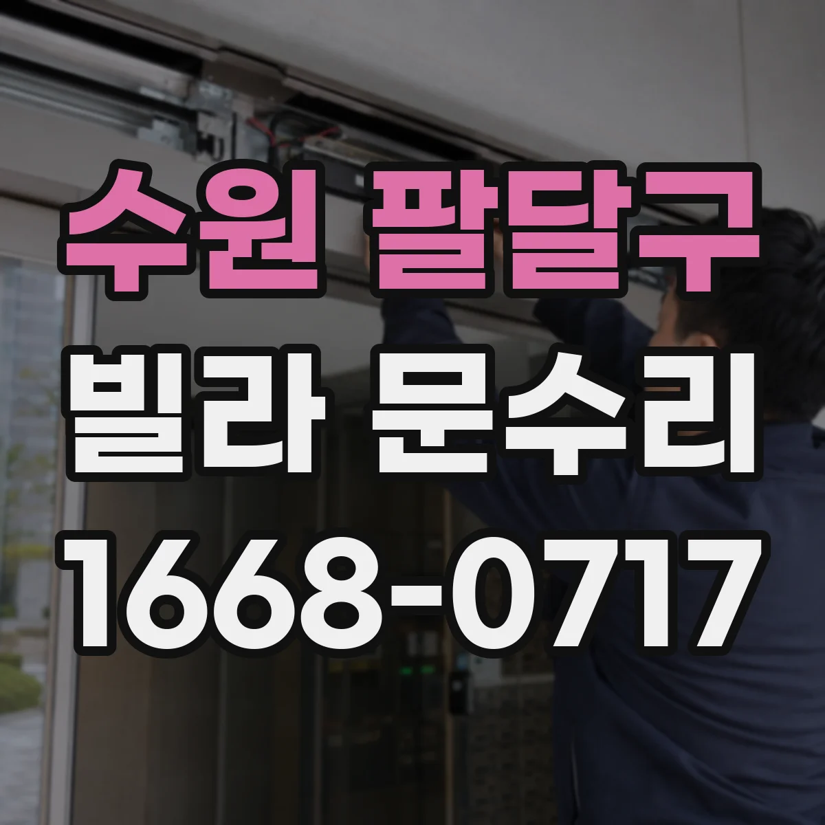수원 팔달구 빌라 문수리 문짝 유격 원인 확인하고 걸림 지점 맞춤 수리