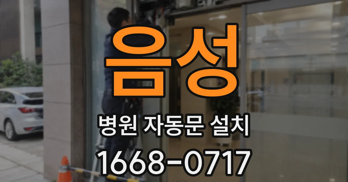 음성 병원 자동문 설치