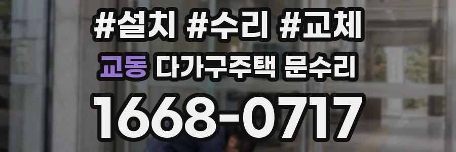 교동 다가구주택 문수리