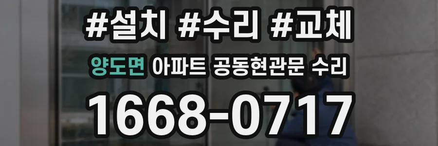 양도면 아파트 공동현관문 수리