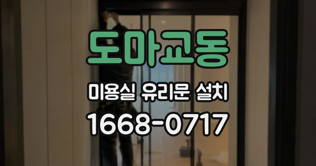도마교동 미용실 유리문 설치