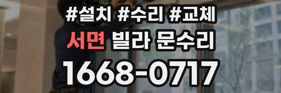 서면 빌라 문수리