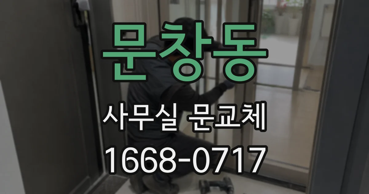문창동 사무실 문교체