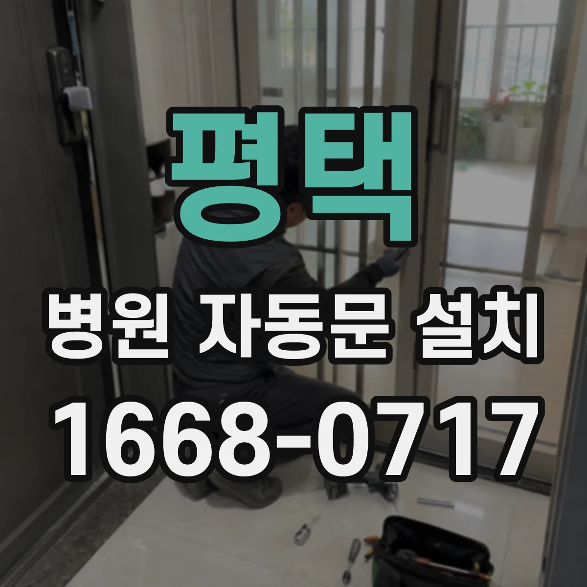 평택 병원 자동문 설치