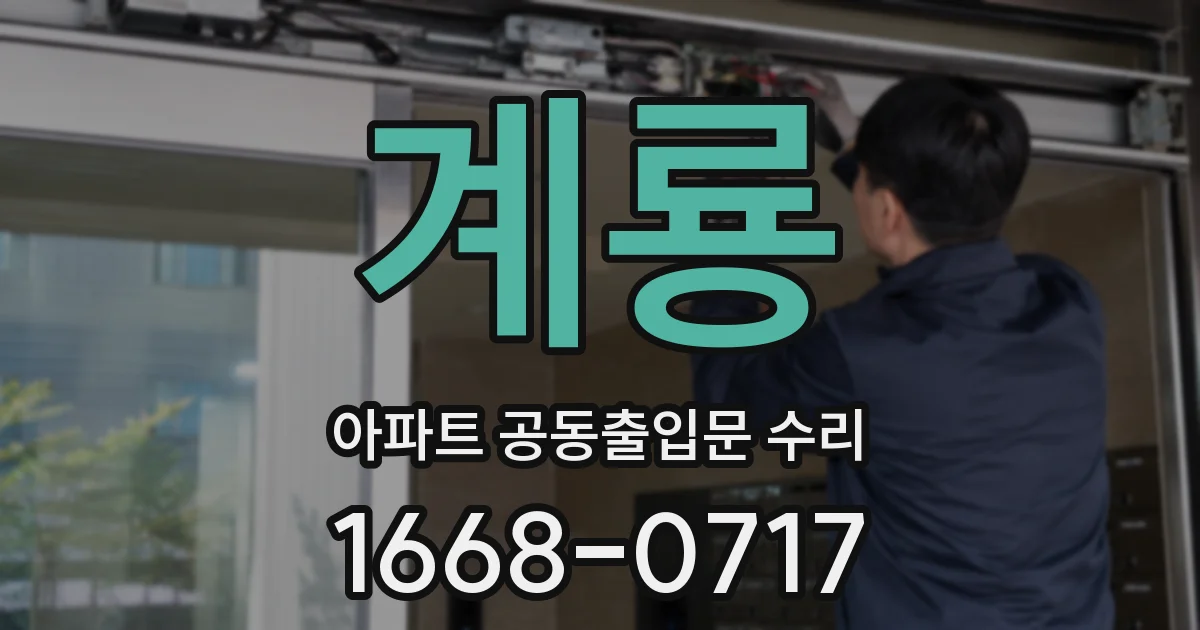계룡 아파트 공동출입문 수리