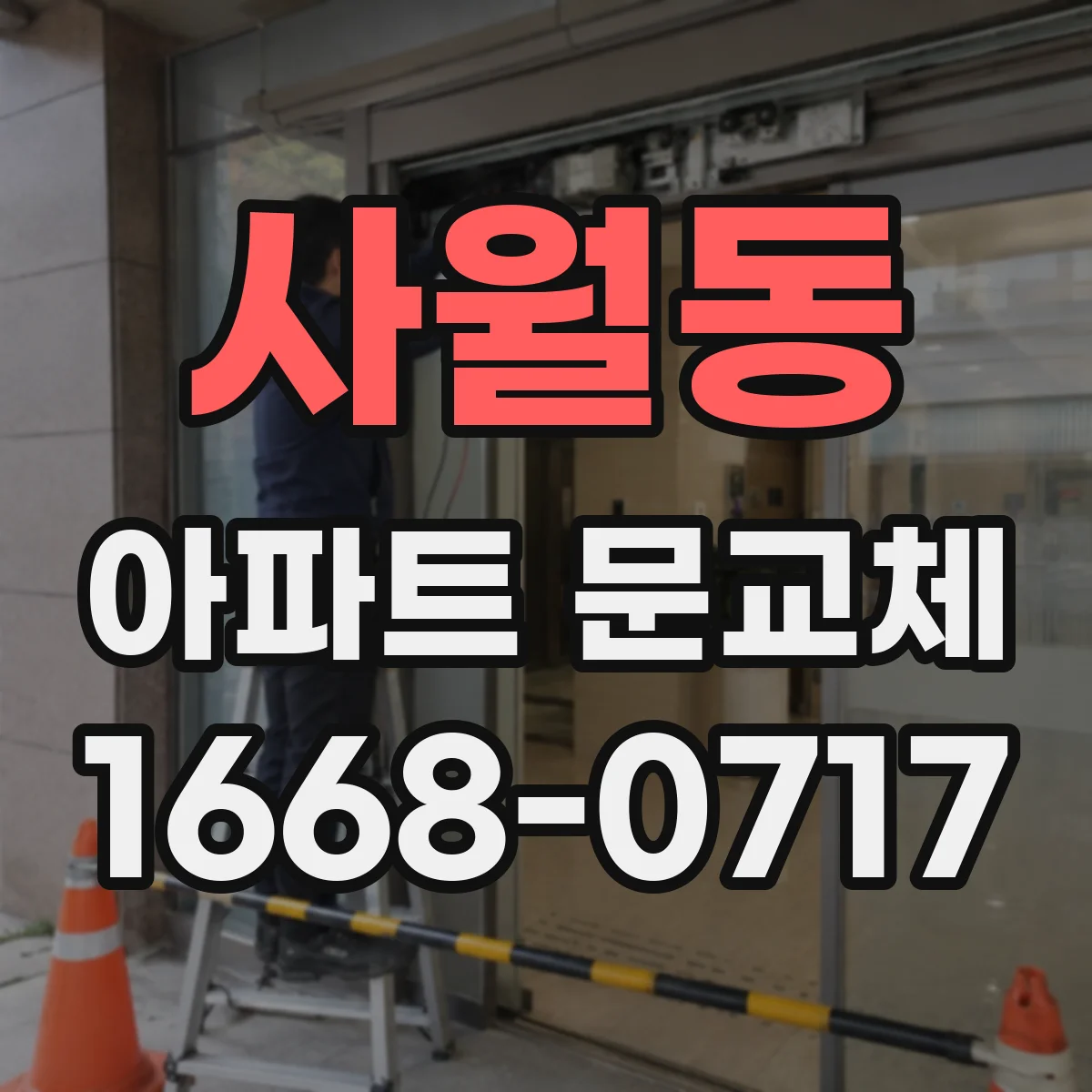 사월동 아파트 문교체
