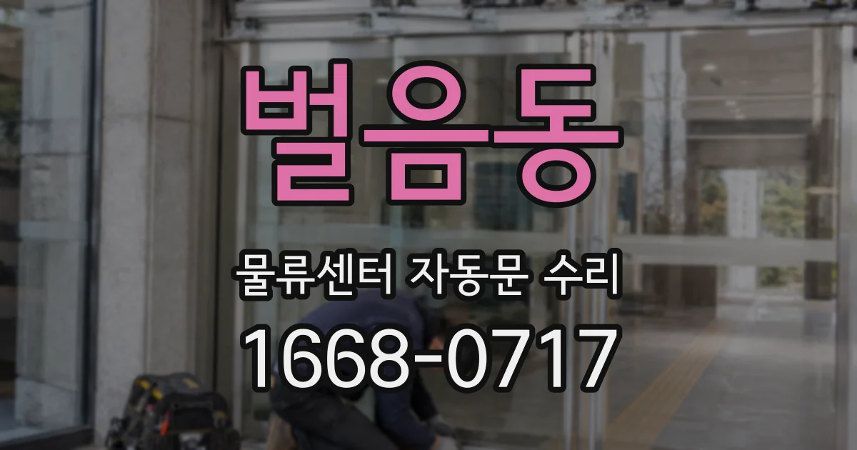 벌음동 물류센터 자동문 수리