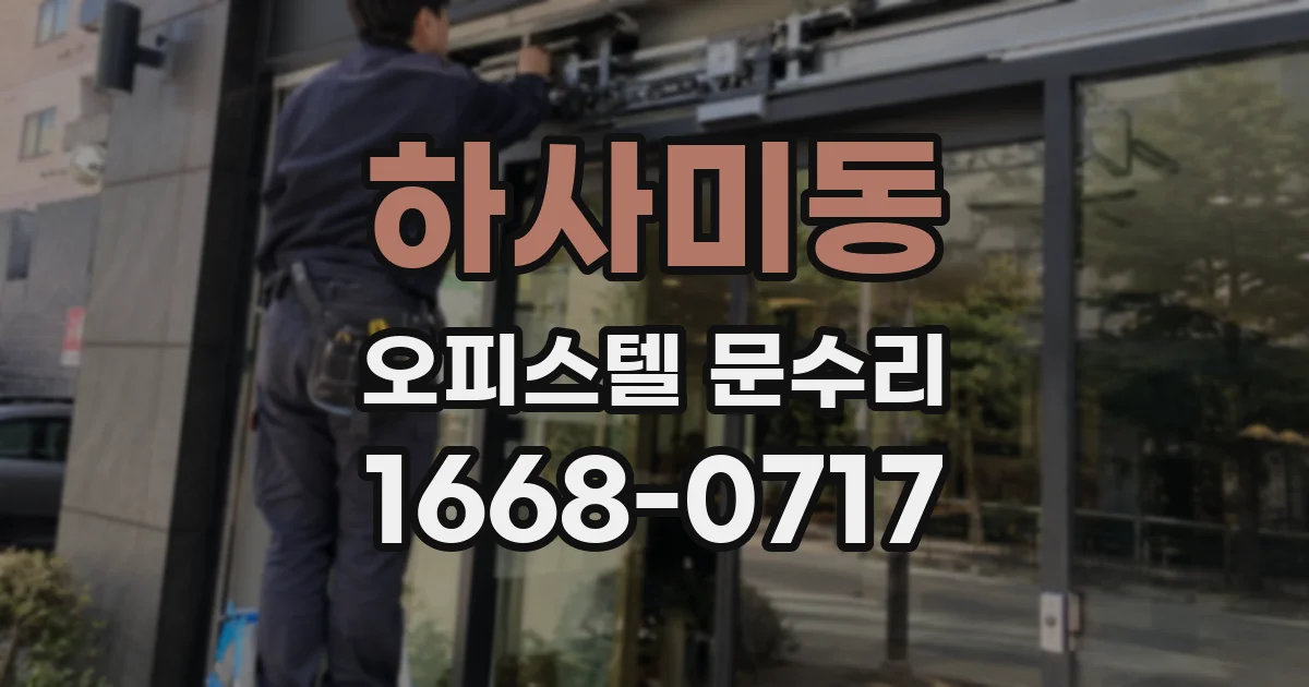 하사미동 오피스텔 문수리