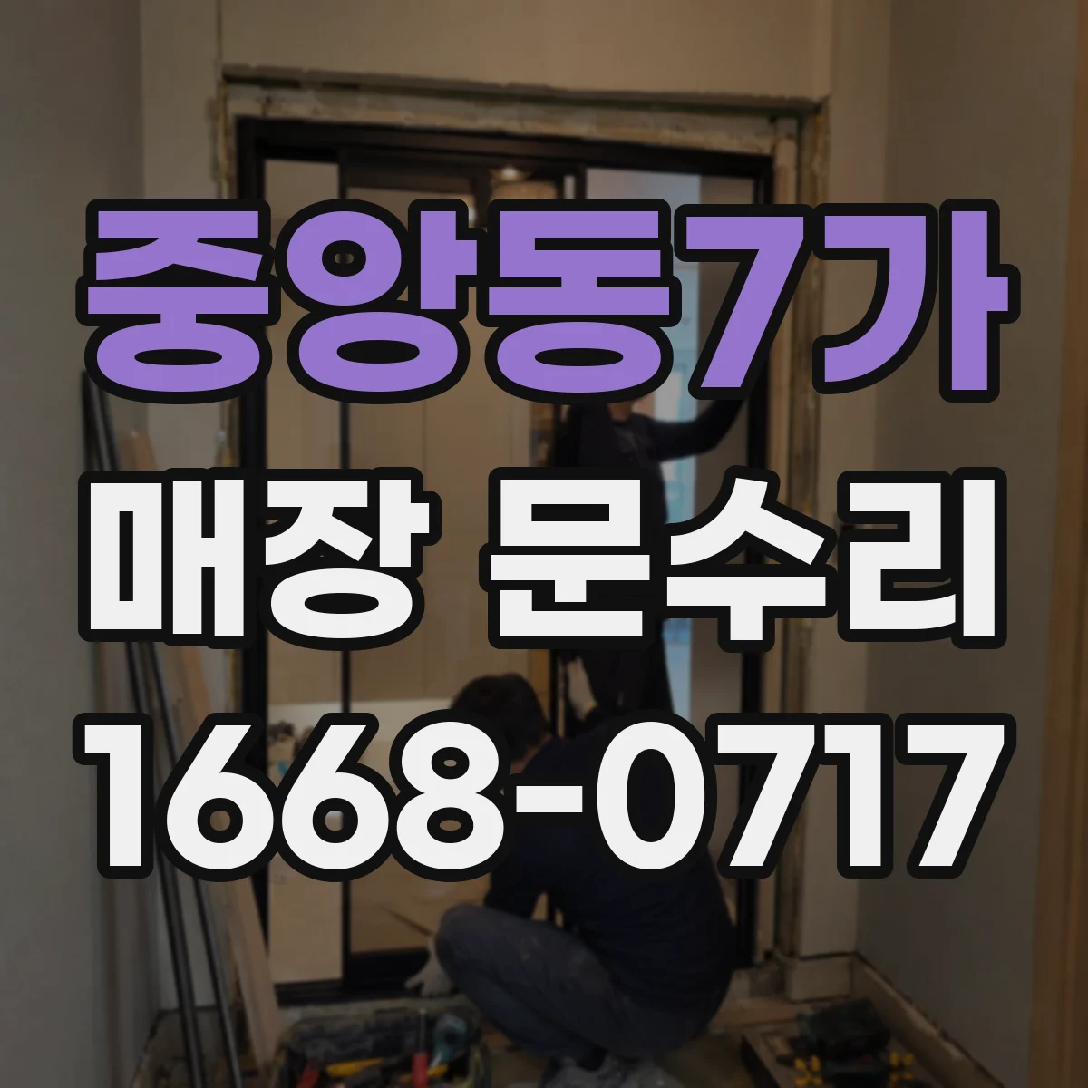 중앙동7가 매장 문수리