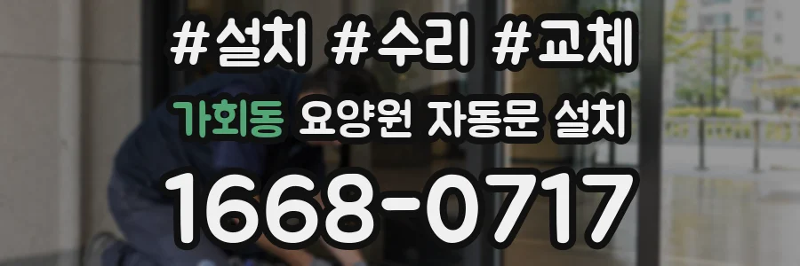 가회동 요양원 자동문 설치