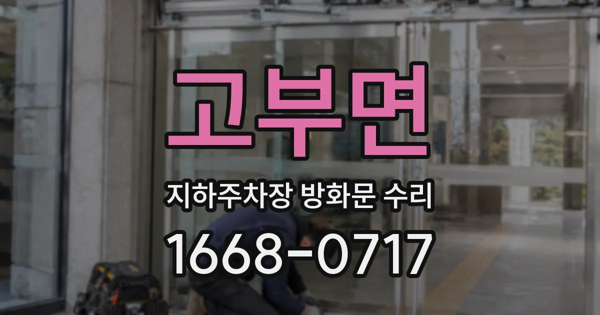 고부면 지하주차장 방화문 수리