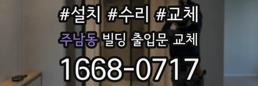 주남동 빌딩 출입문 교체