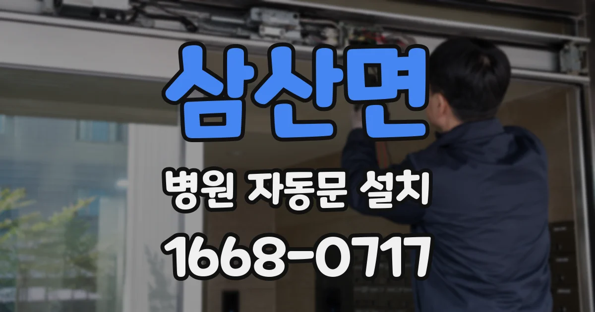 삼산면 병원 자동문 설치