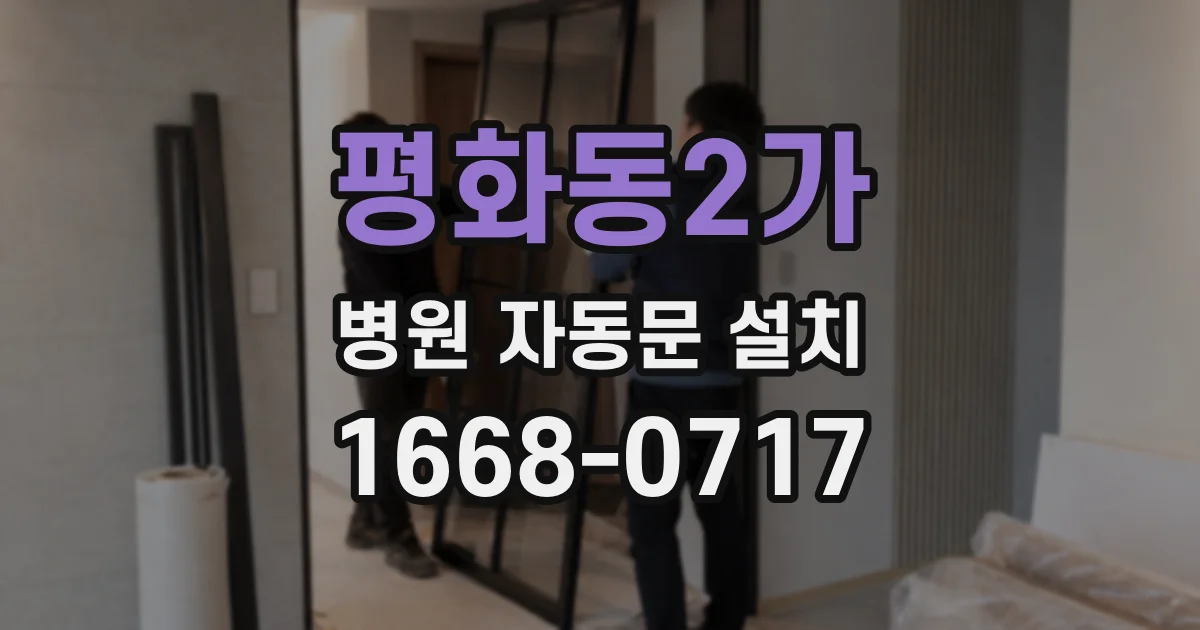 평화동2가 병원 자동문 설치
