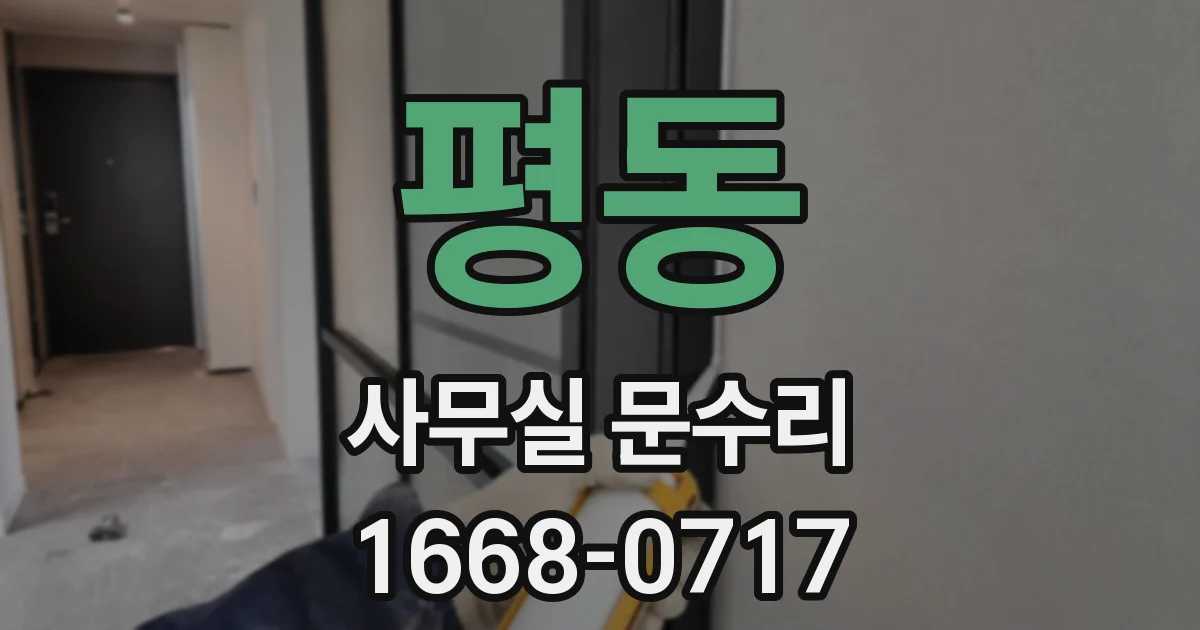 평동 사무실 문수리