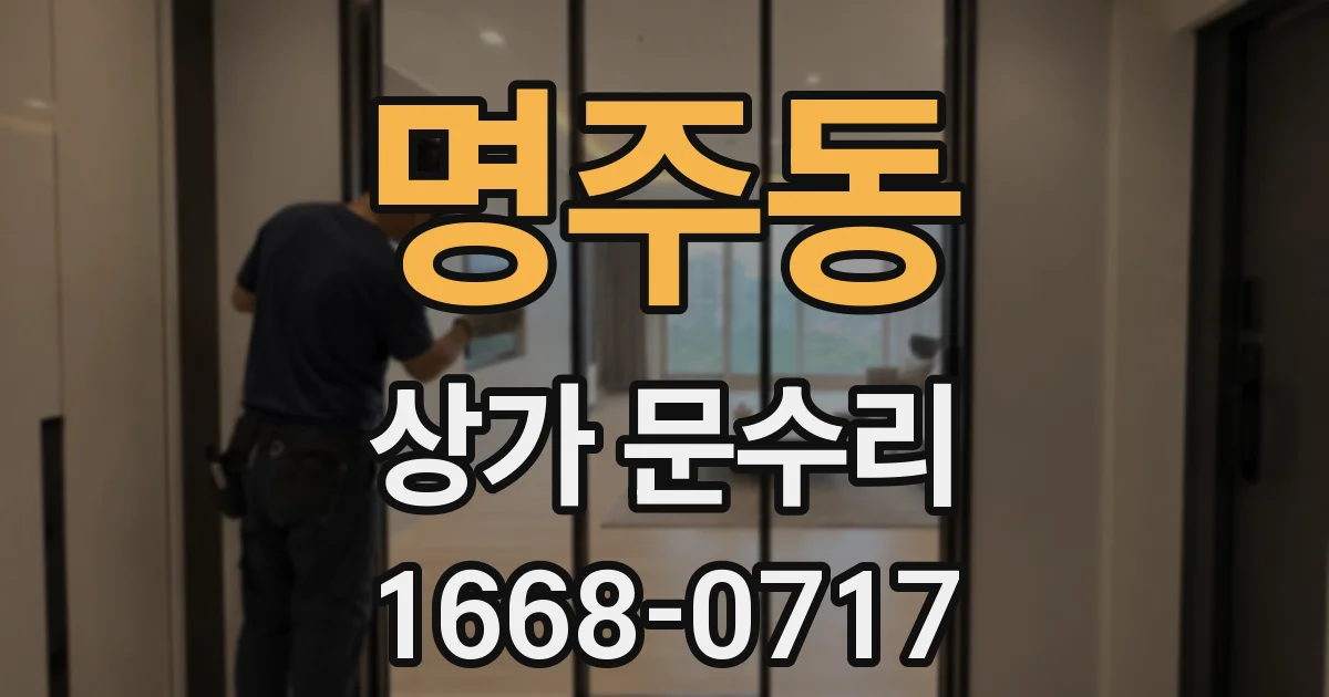 명주동 상가 문수리