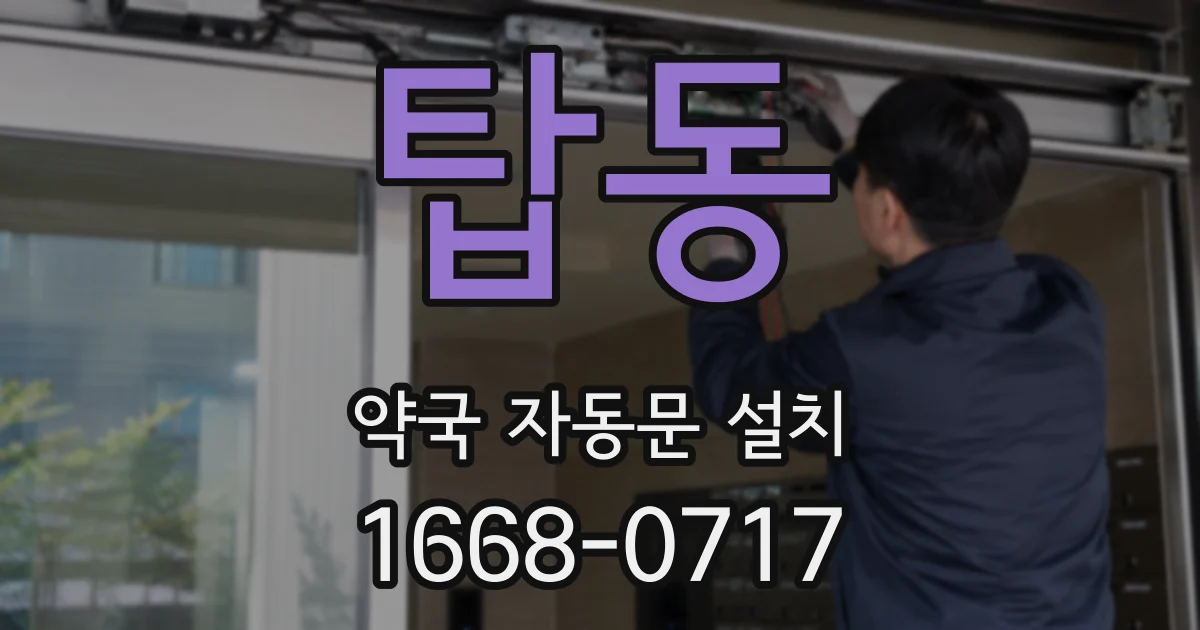 탑동 약국 자동문 설치