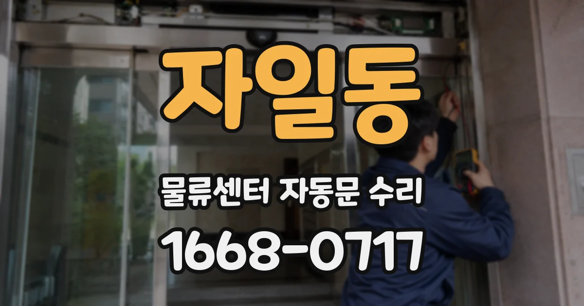 자일동 물류센터 자동문 수리