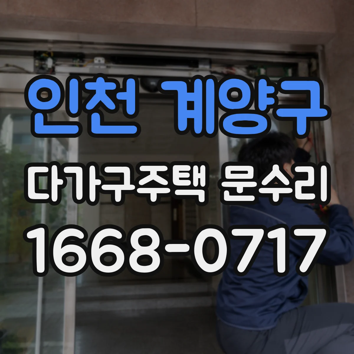 인천 계양구 다가구주택 문수리 입주 전 배터리 교체로 안전하게 시작하기