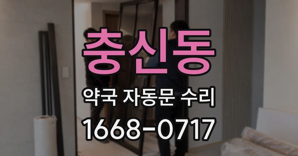 충신동 약국 자동문 수리