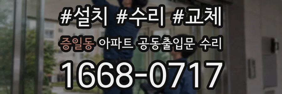 증일동 아파트 공동출입문 수리