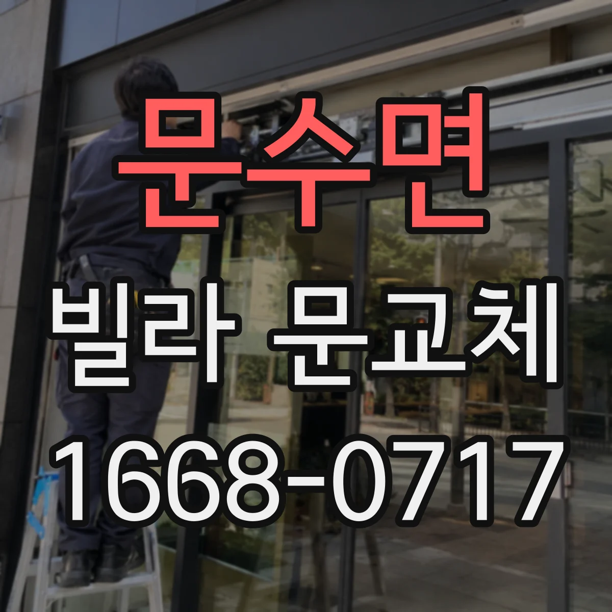 문수면 빌라 문교체