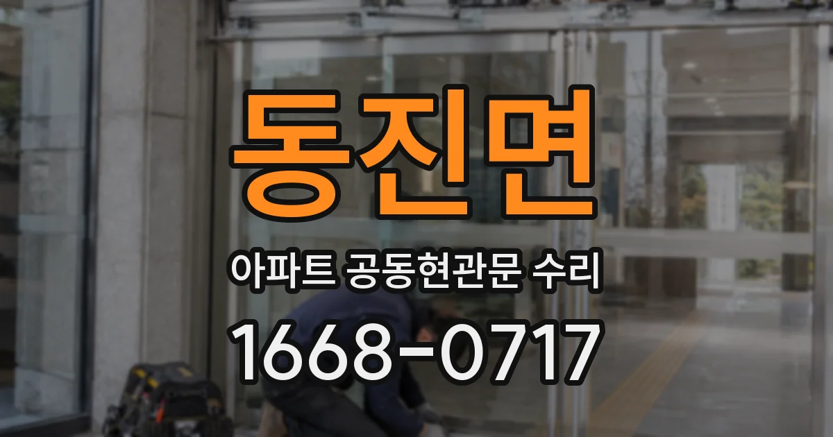 동진면 아파트 공동현관문 수리