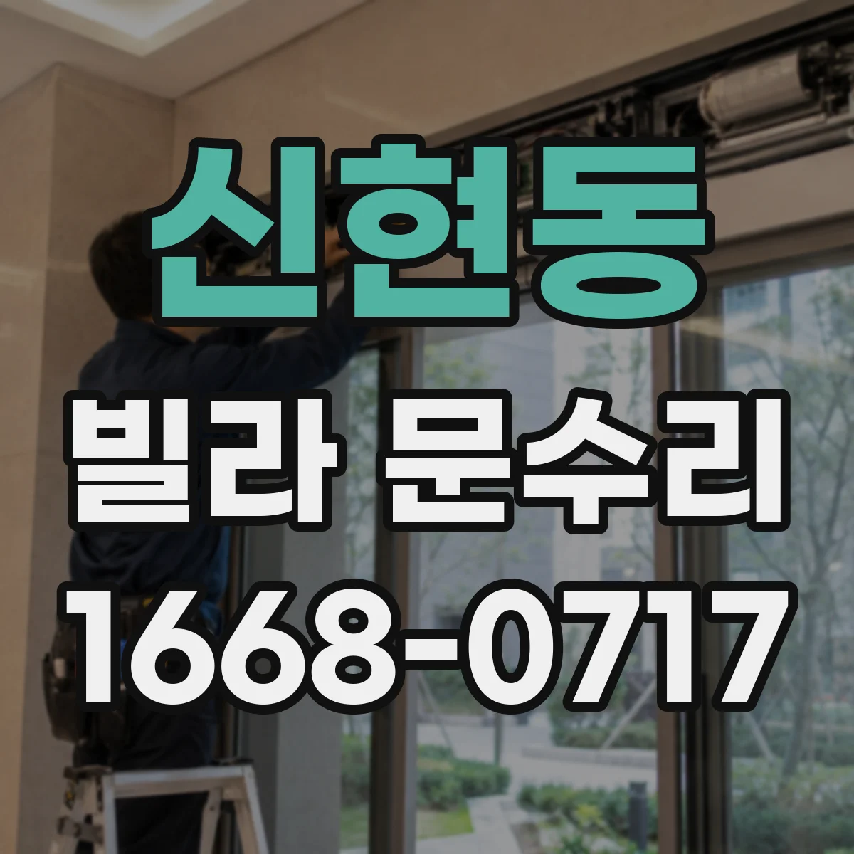 신현동 빌라 문수리