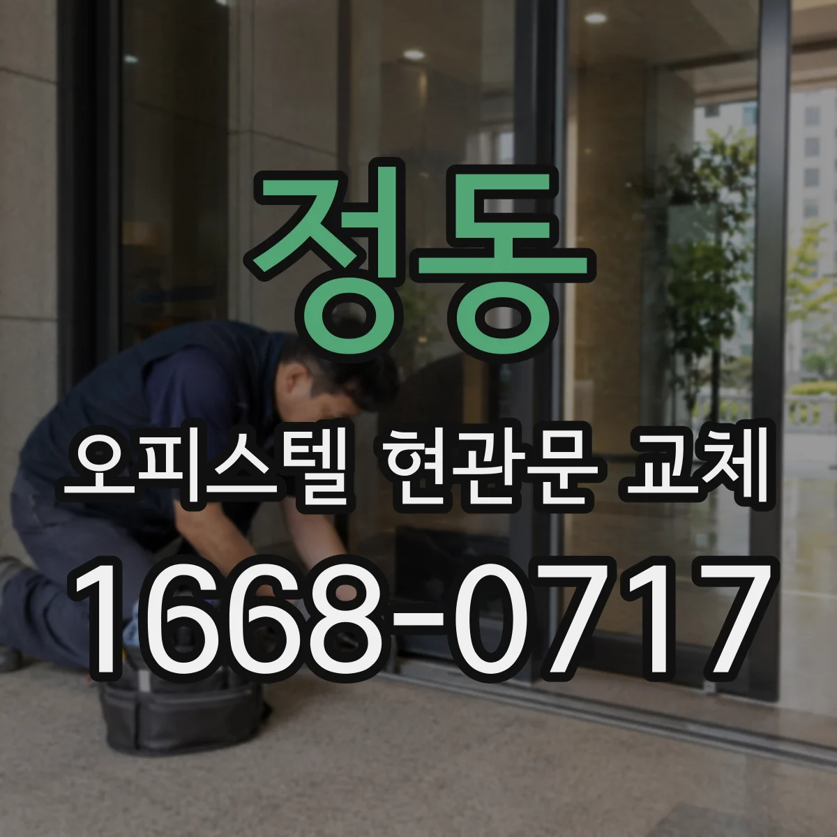 정동 오피스텔 현관문 교체