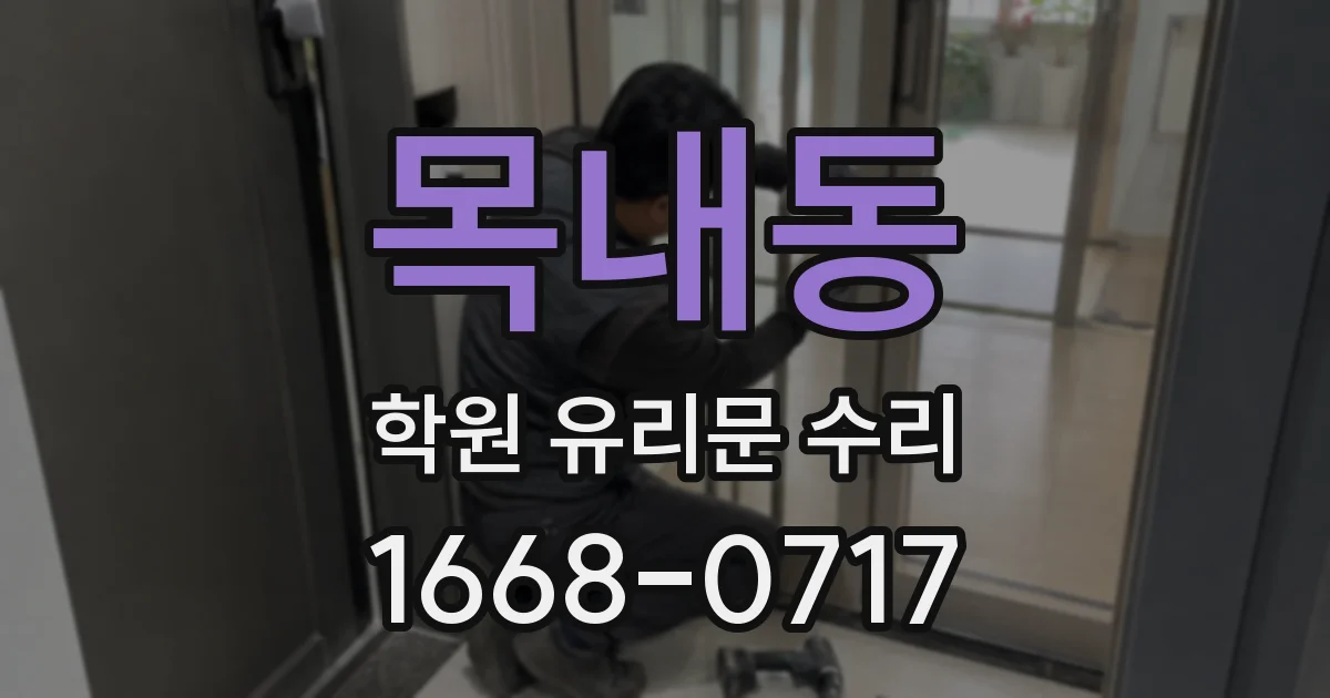 목내동 학원 유리문 수리