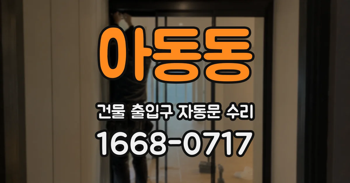 아동동 건물 출입구 자동문 수리