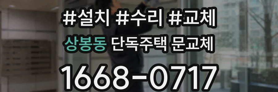 상봉동 단독주택 문교체