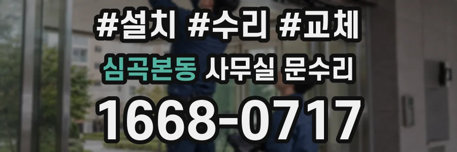 심곡본동 사무실 문수리