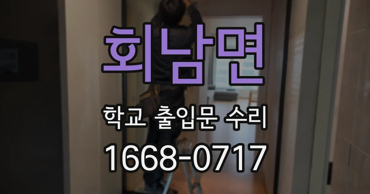 회남면 학교 출입문 수리