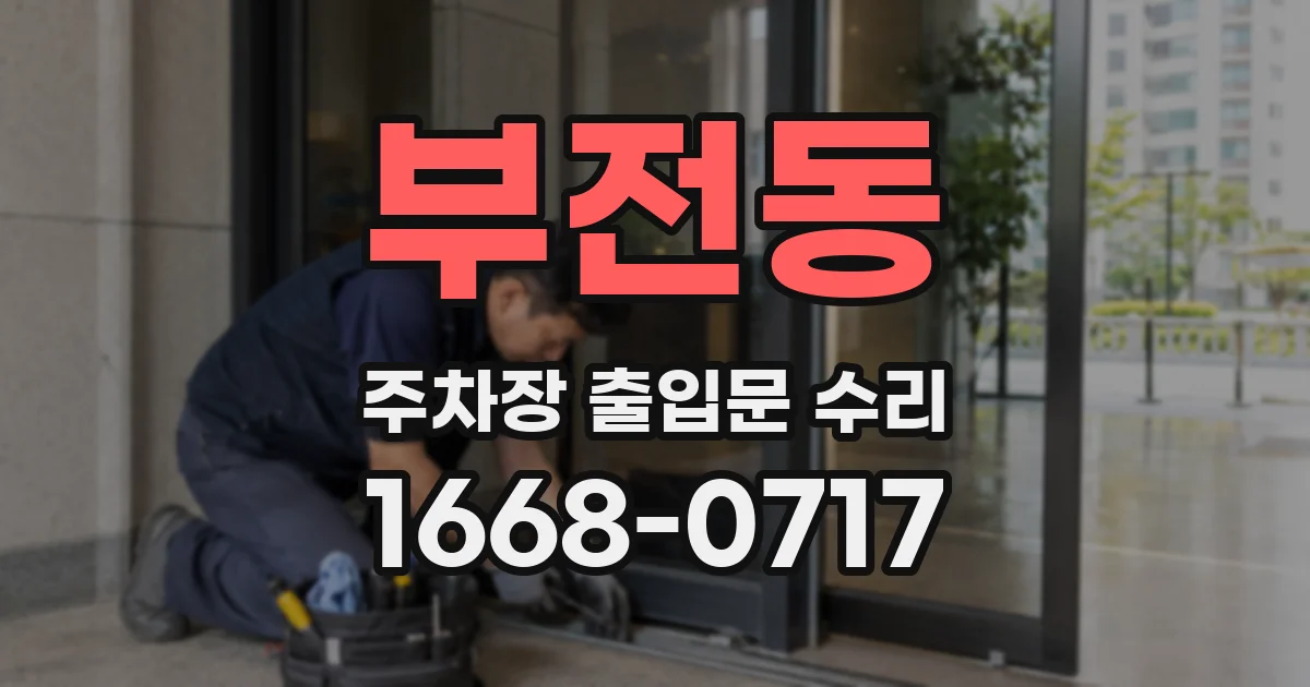부전동 주차장 출입문 수리