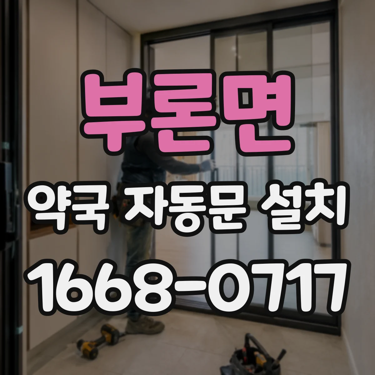부론면 약국 자동문 설치