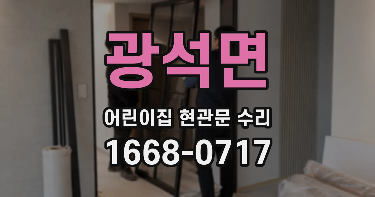 광석면 어린이집 현관문 수리