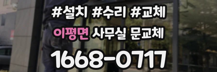 이평면 사무실 문교체
