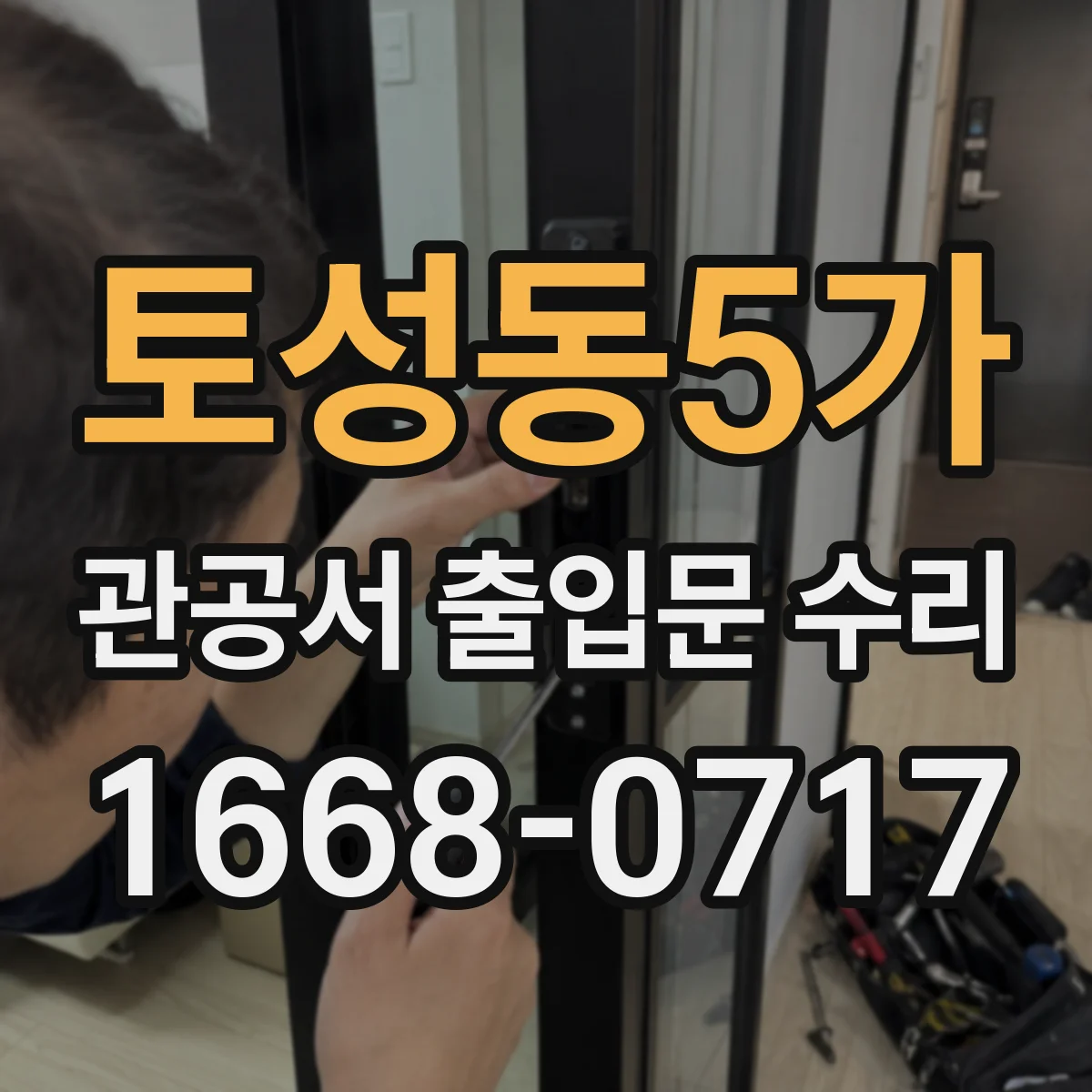 토성동5가 관공서 출입문 수리