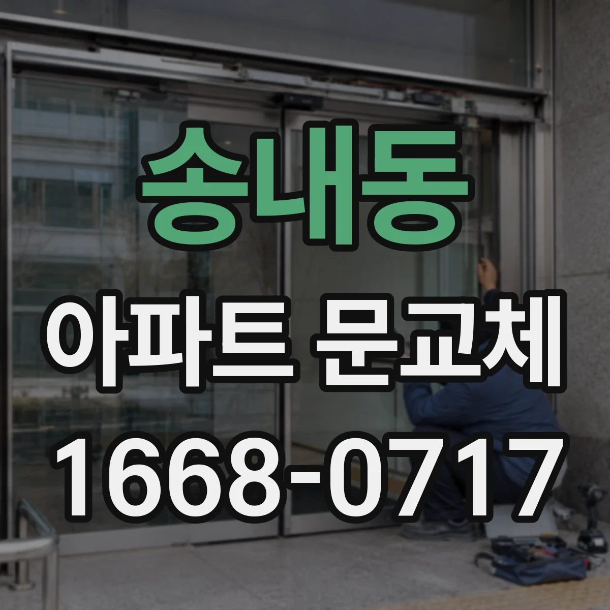 송내동 아파트 문교체