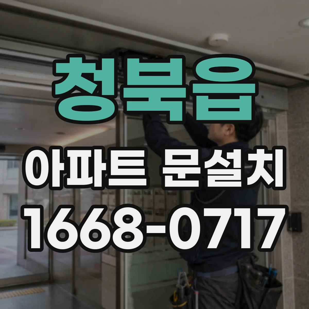 청북읍 아파트 문설치