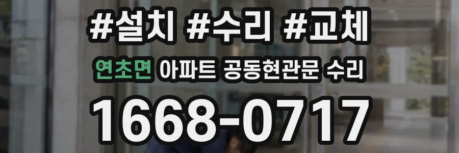 연초면 아파트 공동현관문 수리