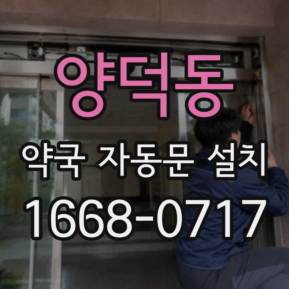 양덕동 약국 자동문 설치