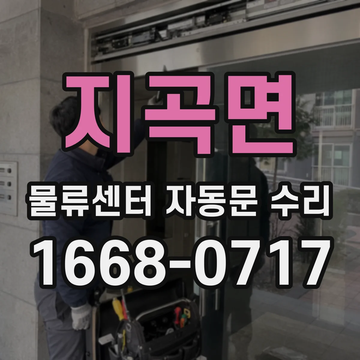 지곡면 물류센터 자동문 수리