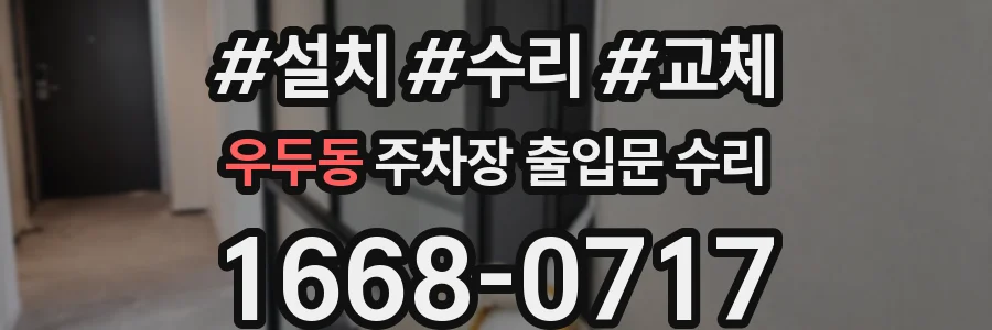 우두동 주차장 출입문 수리