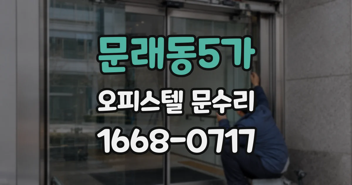 문래동5가 오피스텔 문수리