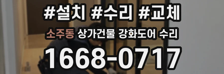 소주동 상가건물 강화도어 수리