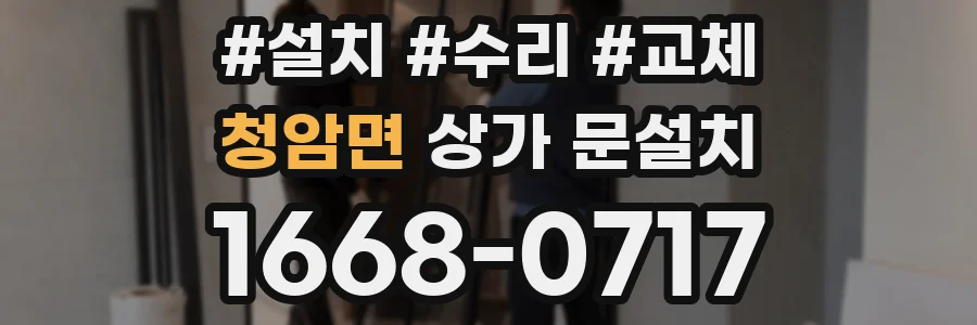 청암면 상가 문설치